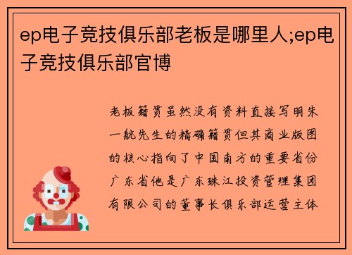 ep电子竞技俱乐部老板是哪里人;ep电子竞技俱乐部官博