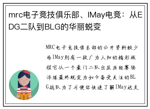 mrc电子竞技俱乐部、IMay电竞：从EDG二队到BLG的华丽蜕变