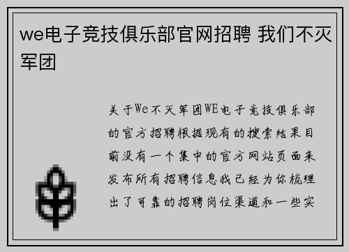 we电子竞技俱乐部官网招聘 我们不灭军团