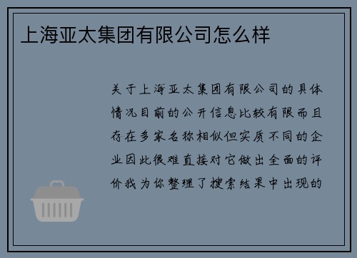 上海亚太集团有限公司怎么样