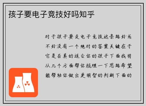 孩子要电子竞技好吗知乎