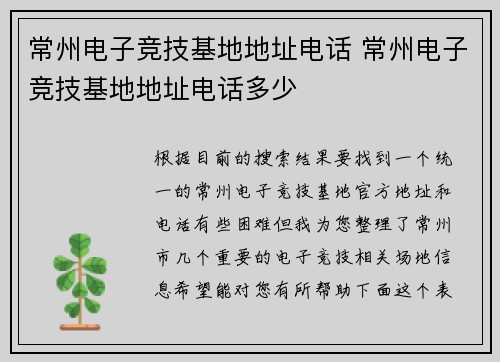 常州电子竞技基地地址电话 常州电子竞技基地地址电话多少