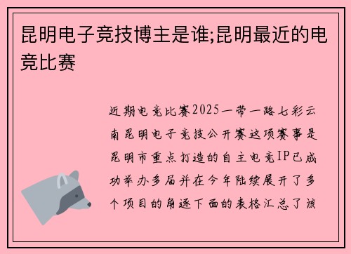 昆明电子竞技博主是谁;昆明最近的电竞比赛