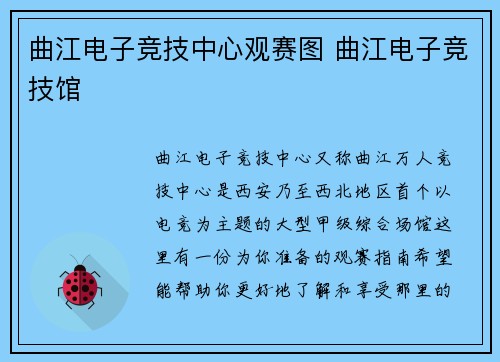 曲江电子竞技中心观赛图 曲江电子竞技馆