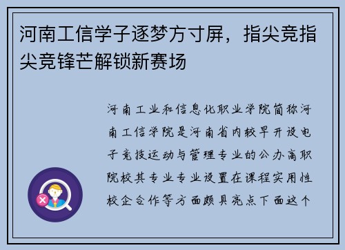 河南工信学子逐梦方寸屏，指尖竞指尖竞锋芒解锁新赛场