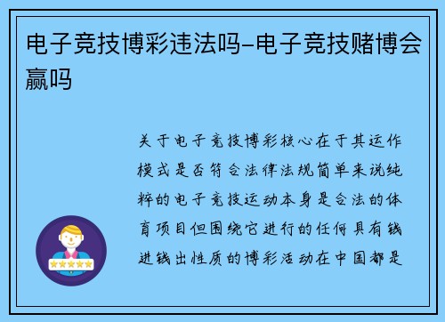 电子竞技博彩违法吗-电子竞技赌博会赢吗